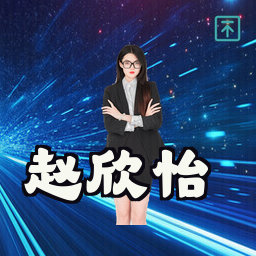 赵欣怡